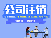 上海注冊(cè)公司提示：在上海注冊(cè)的公司怎么辦理注銷呢？