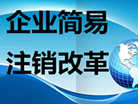 注銷公司麻煩么？注銷公司的流程都有哪些呢？