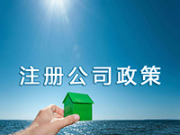 游戲公司營(yíng)業(yè)執(zhí)照代辦 推薦上海強(qiáng)凡注冊(cè)公司