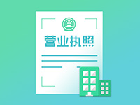 注冊奉賢公司需要注意事項有哪些？
