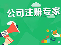 專(zhuān)業(yè)寶山代理公司注冊(cè)服務(wù)代辦有哪些優(yōu)勢(shì)？