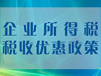小微企業(yè)所得稅優(yōu)惠再擴(kuò)圍！年應(yīng)稅所得額上限提至100萬元